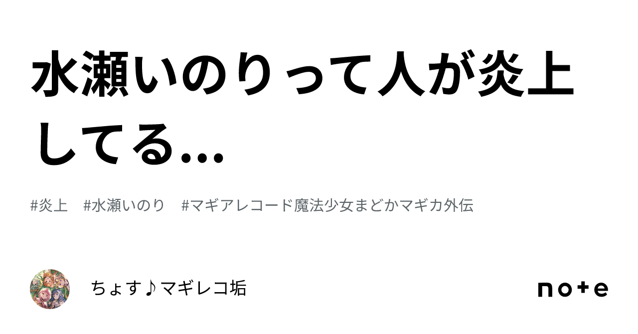 水瀬 いのり 炎上