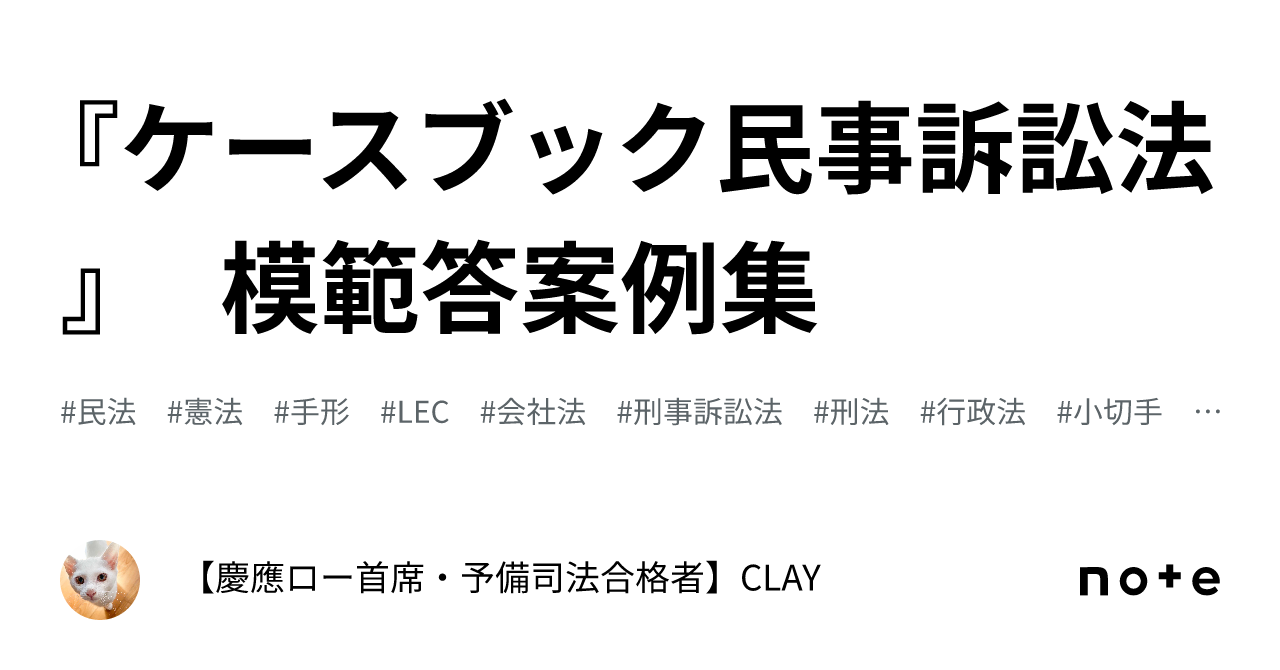 ケースブック民事訴訟法』 模範答案例集｜【慶應ロー首席・予備司法 