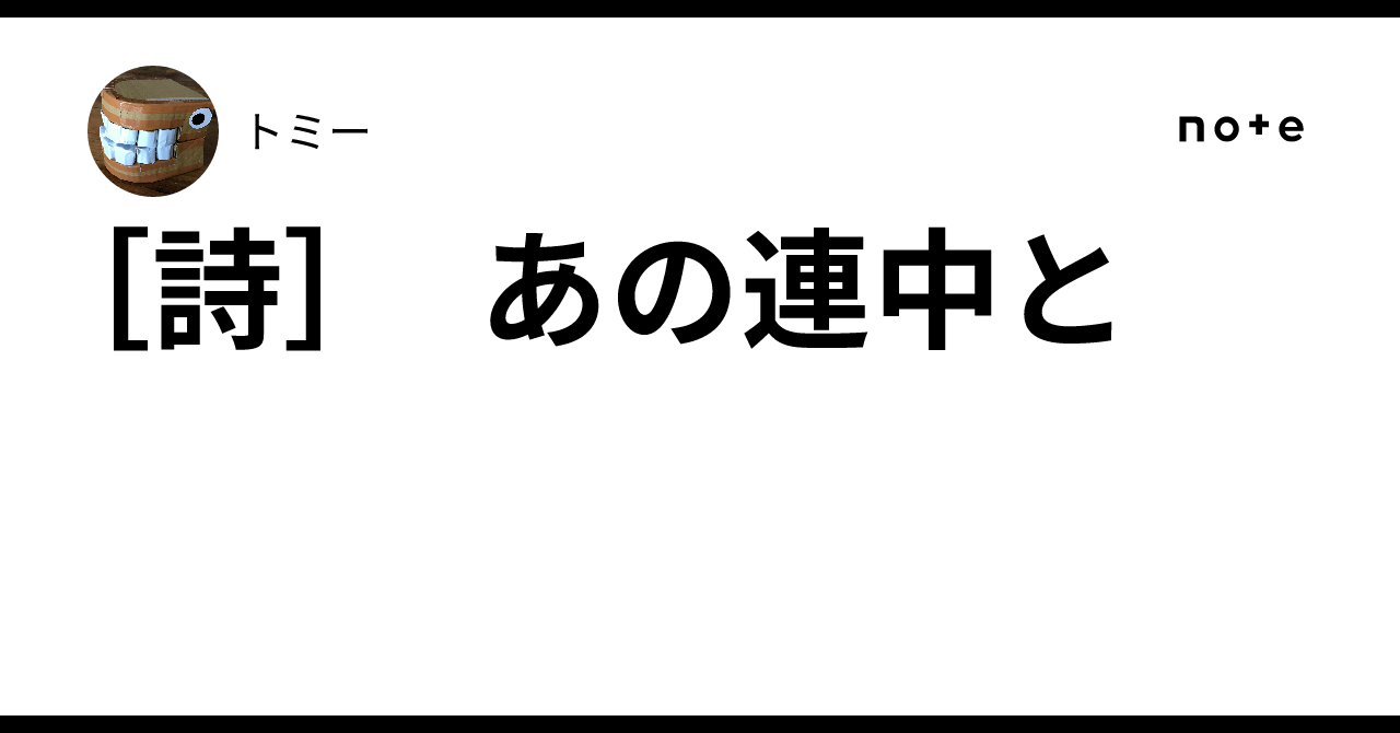 [詩] あの連中と｜トミー