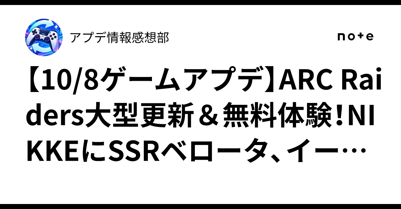 【10/8ゲームアプデ】ARC Raiders大型更新＆無料体験！NIKKEにSSRベロータ、イーフトは選べる育成が実装
