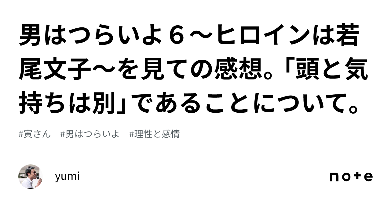 男はつらいよ6～ヒロインは若尾文子～を見ての感想。「頭と気持ちは別」であることについて。｜yumi