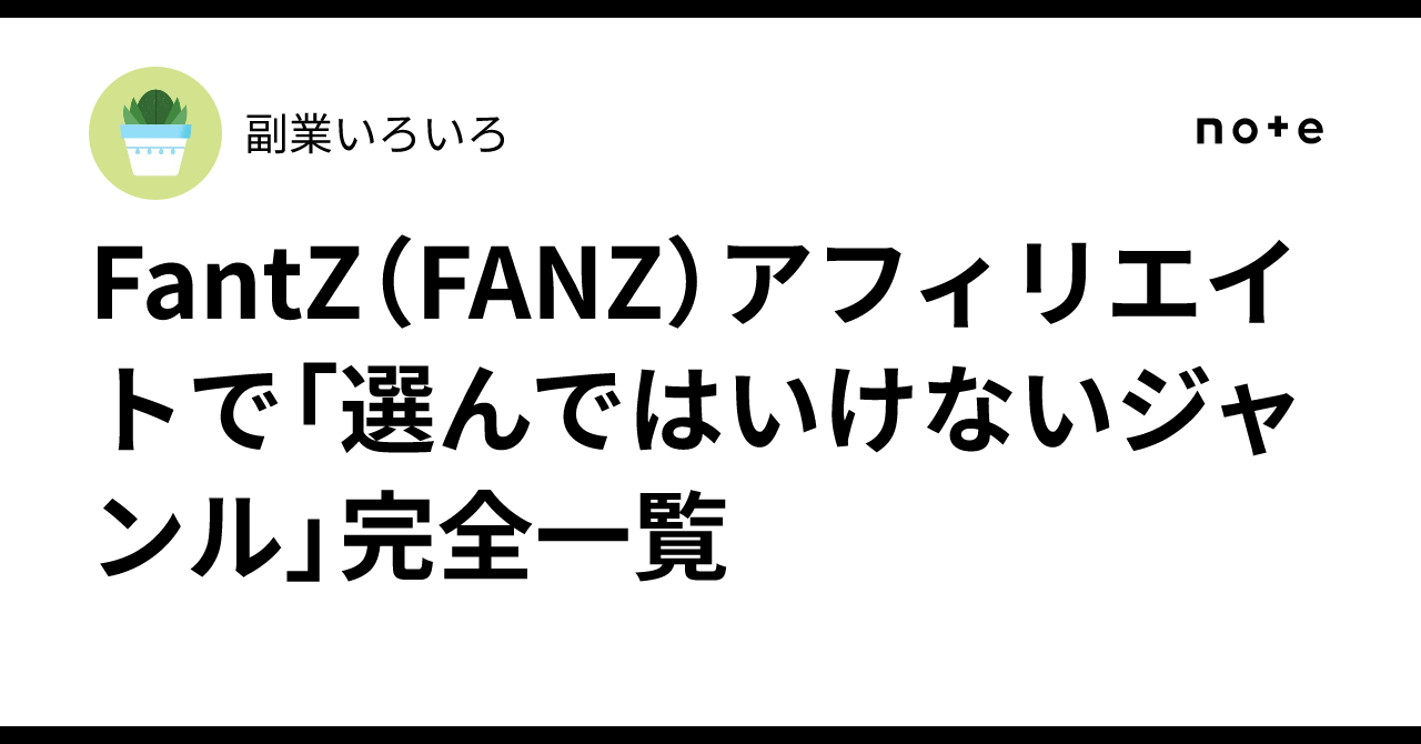 FantZ（FANZ）アフィリエイトで「選んではいけないジャンル」完全一覧｜副業いろいろ