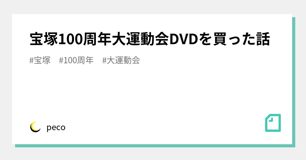 宝塚100周年大運動会DVDを買った話｜peco