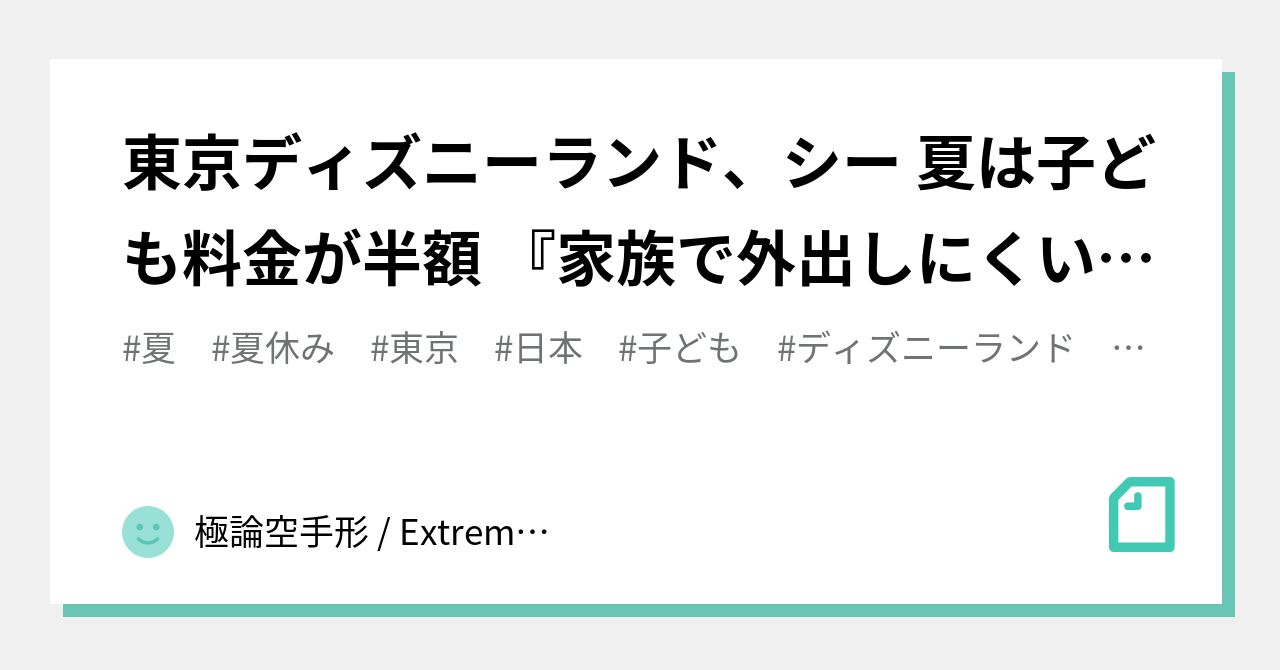 東京ディズニーランド シー 夏は子ども料金が半額 家族で外出しにくい時期が続いていたが この夏は存分に楽しんでほしい オリエンタルランド ディズニーランド ディズニーシー 22 06下旬 2 極論空手形 Extreme Argument Fictitious Bill Note 東京ディズニーランド シー 夏は子ども料金が半額 家族で外出しにくい時期が続いていたが この夏は存分に楽しんでほしい オリエンタルランド ディズニーランド ディズニーシー 22 06下旬 2 極論空手形 Extreme Argument Fictitious Bill Note
