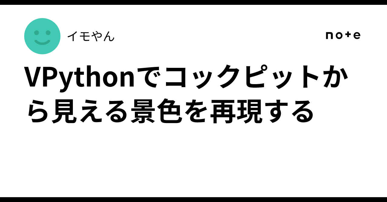 Lithe B VPythonでコックピットから見える景色を再現する|イモやん