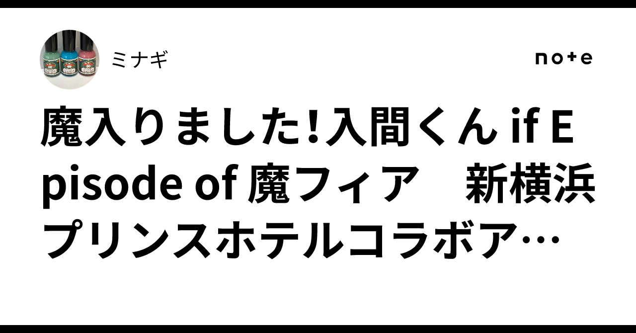 魔入りました！入間くん if Episode of 魔フィア 新横浜プリンスホテル 