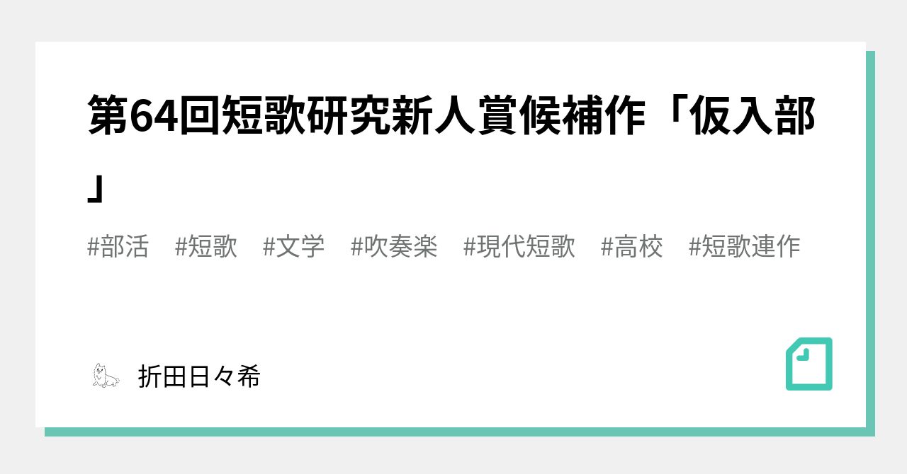 第64回短歌研究新人賞候補作 仮入部 折田日々希 Note
