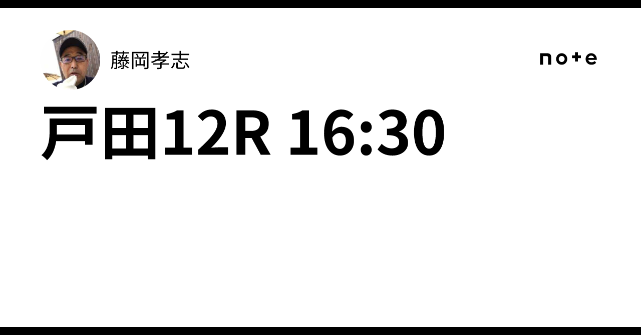 戸田12R 16:30｜藤岡孝志