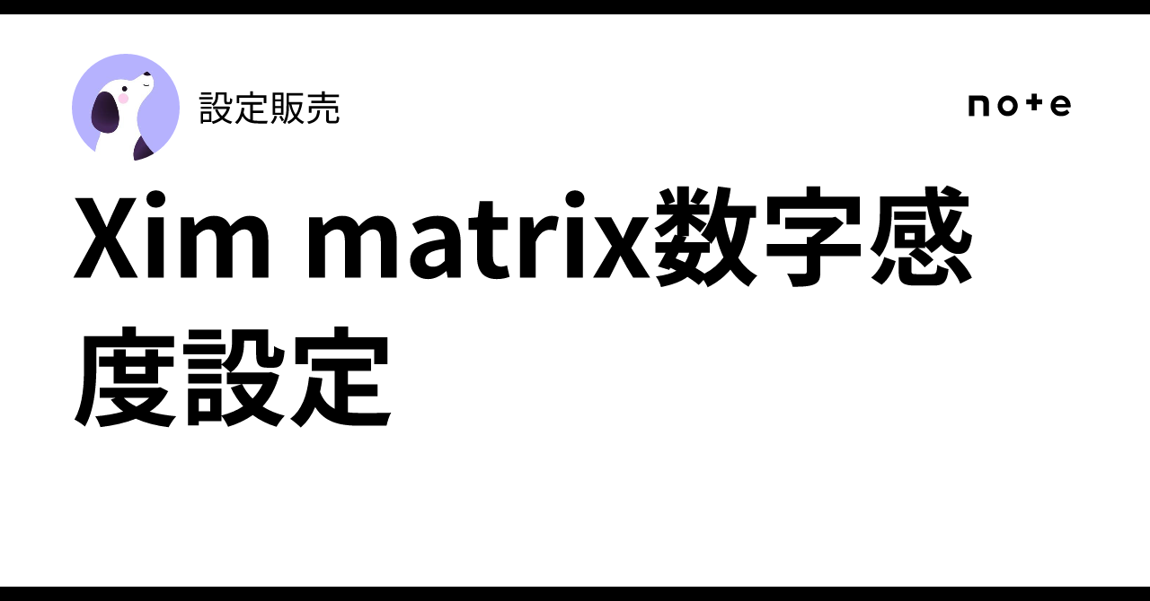 Xim matrix数字感度設定｜設定販売