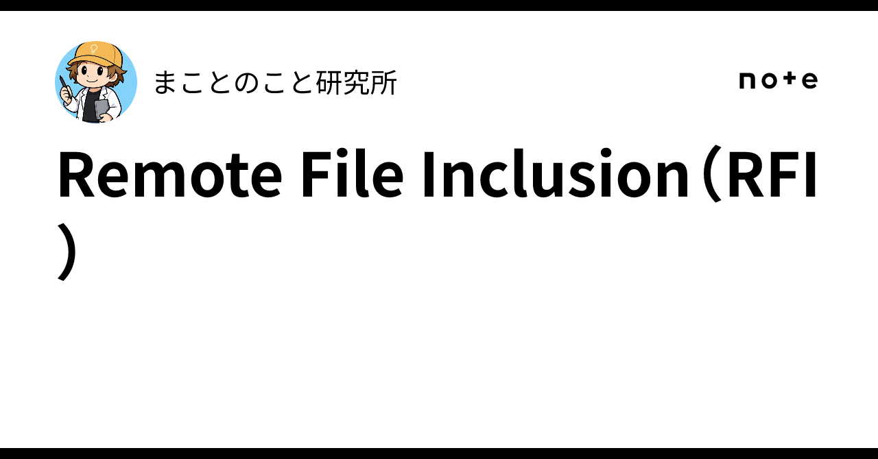 Remote File Inclusion Png Remote File Inclusion(RFI)|まことのこと研究所