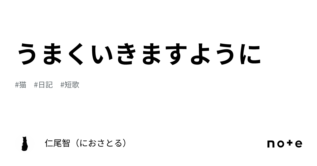 うまくいきますように|仁尾智(におさとる)
