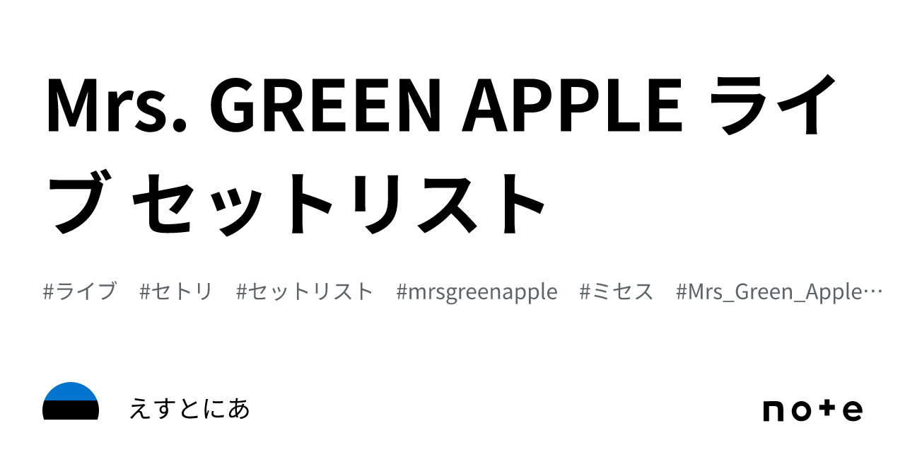 Mrs. GREEN APPLE ライブ セットリスト｜えすとにあ
