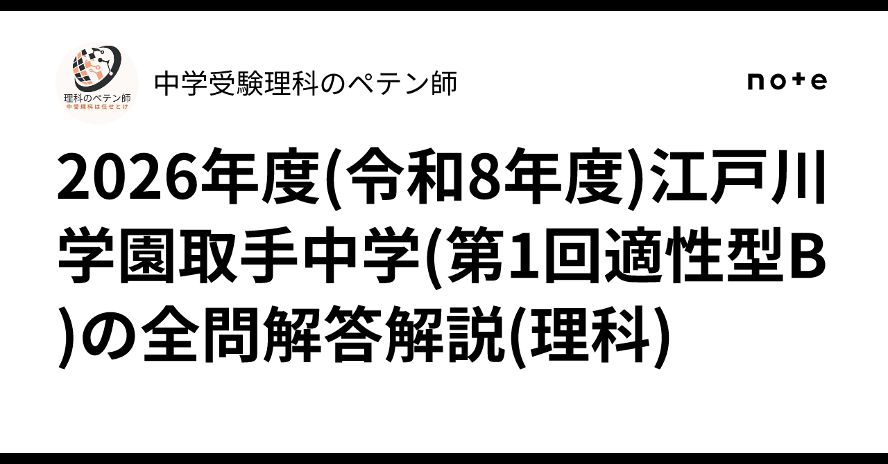 2026年度(令和8年度)江戸川学園取手中学(第1回適性型B)の全問解答解説