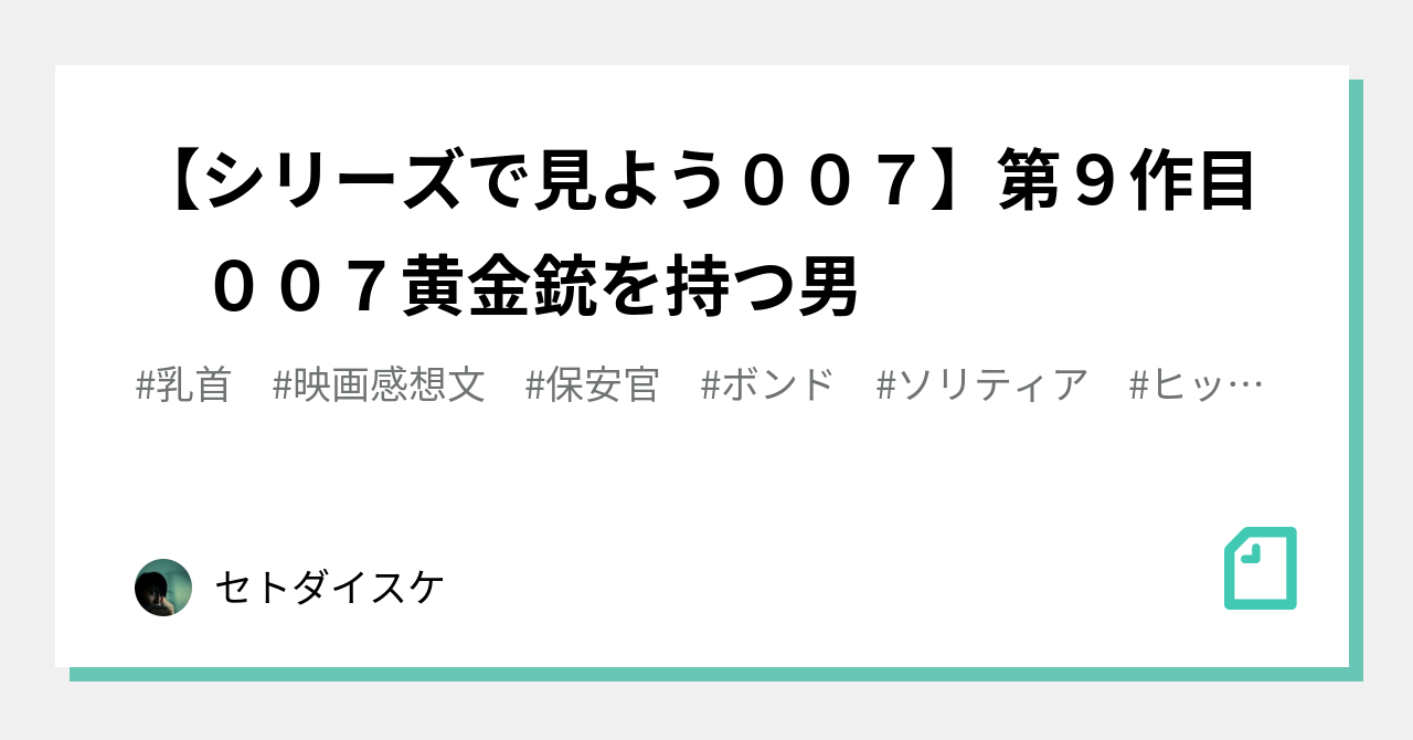 シリーズで見よう007】第9作目 007黄金銃を持つ男