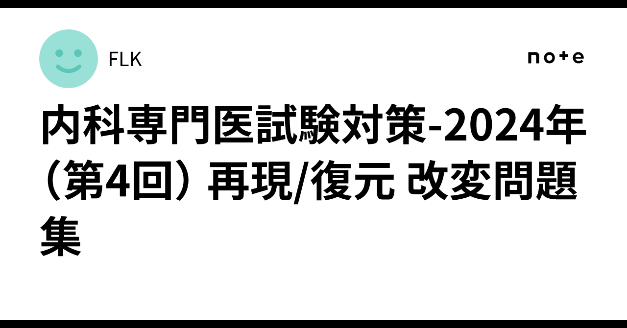 内科専門医試験対策-2024年（第4回） 再現/復元 改変問題集 ｜FLK