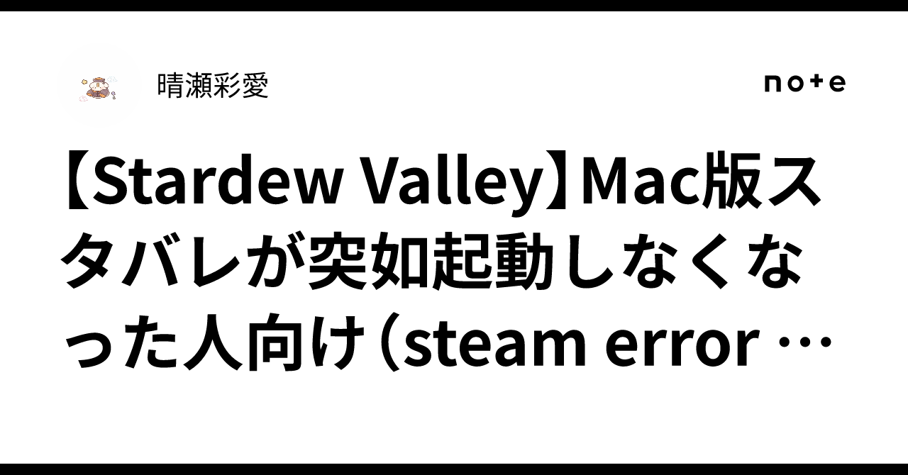 [Stardew Valley]Mac 버전 스타듀밸리가 갑자기 실행되지 않는 분들을 위한 해결법 (steam error 260)｜晴瀬彩愛