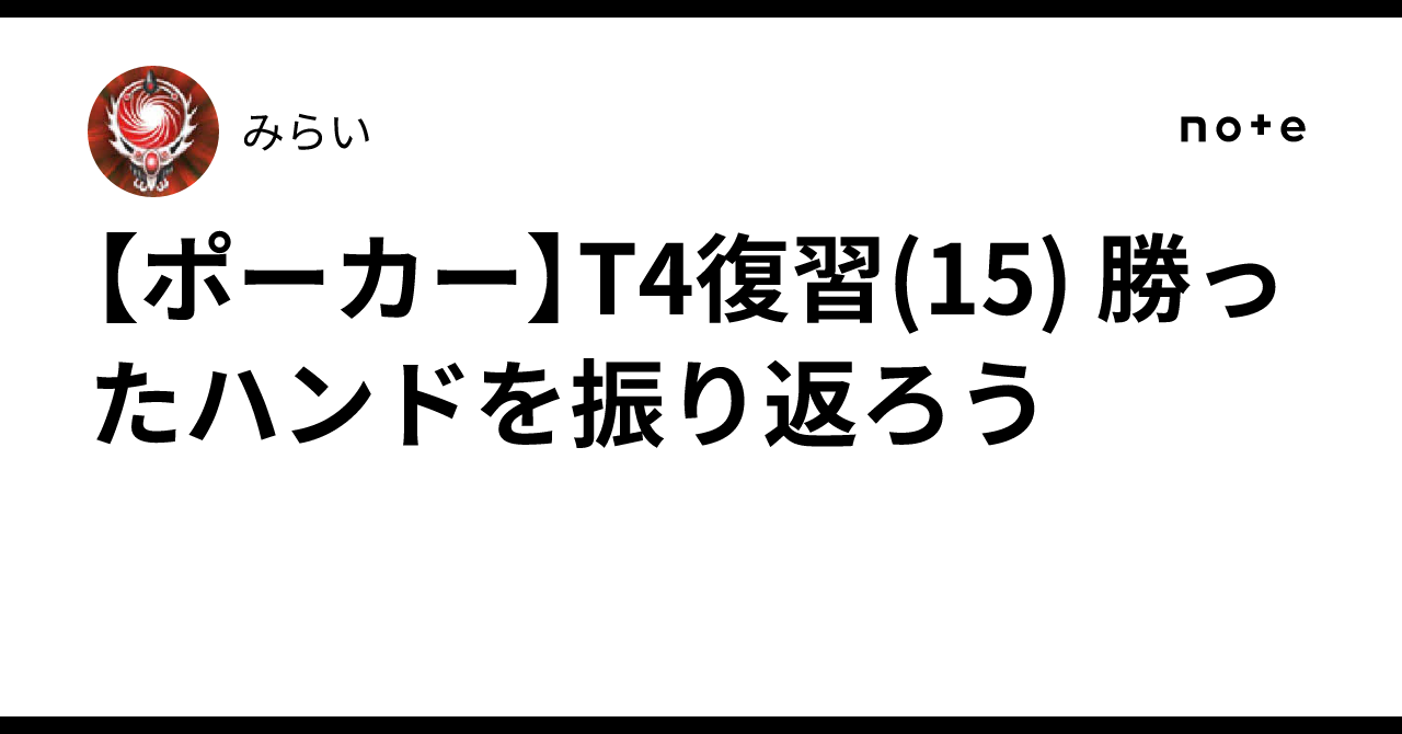 [Poker] T4 Review (15) Let's look back at winning hands｜みらい