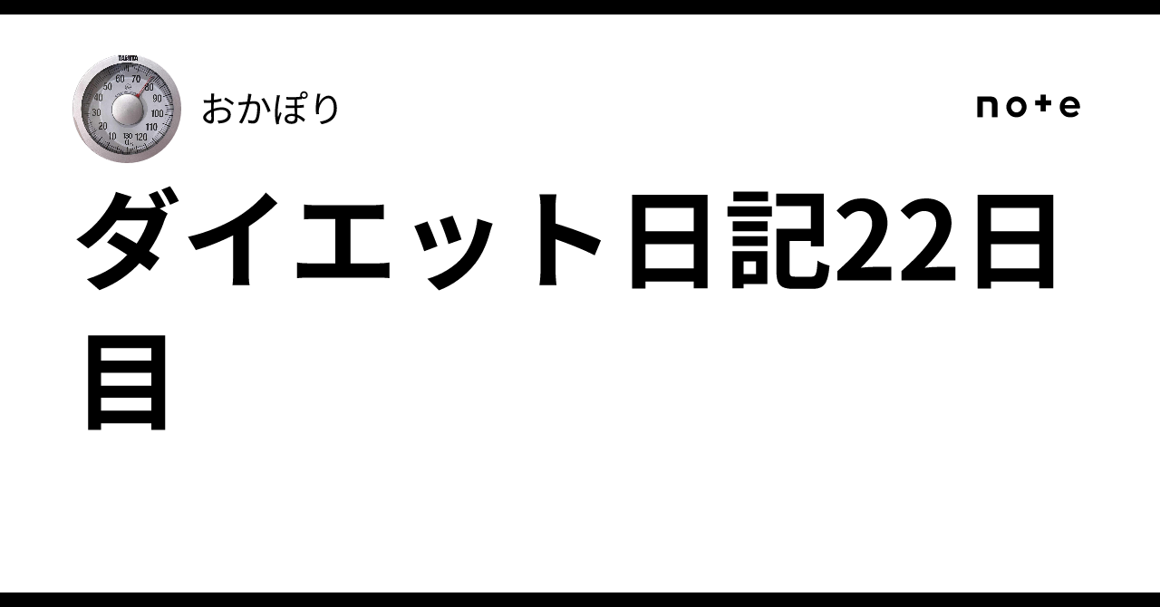 ダイエット日記22日目|おかぽり