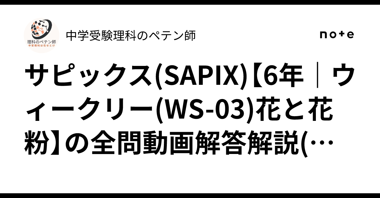 サピックス(SAPIX)【6年｜ウィークリー(WS-03)花と花粉】の全問動画