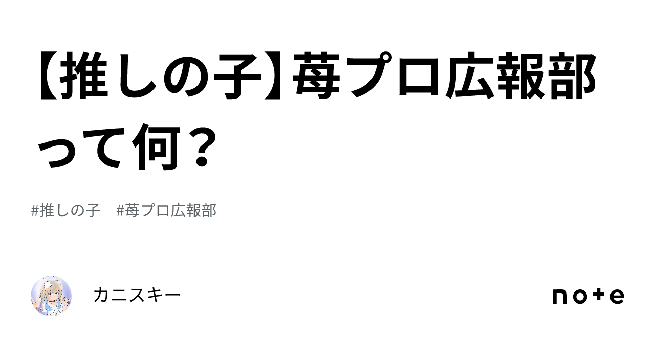 推しの子】苺プロ広報部って何？｜カニスキー
