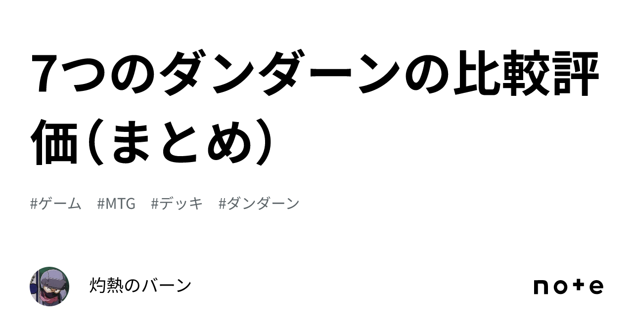 7つのダンダーンの比較評価（まとめ）｜灼熱のバーン