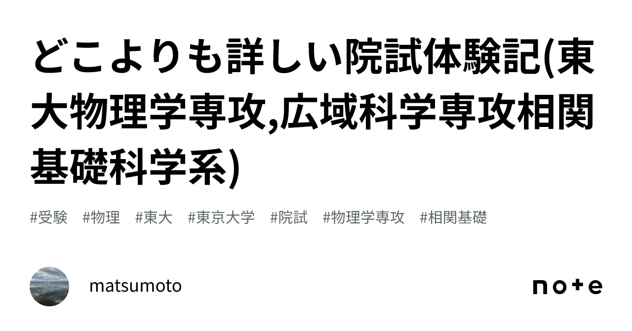 どこよりも詳しい院試体験記(東大物理学専攻,広域科学専攻相関基礎科学