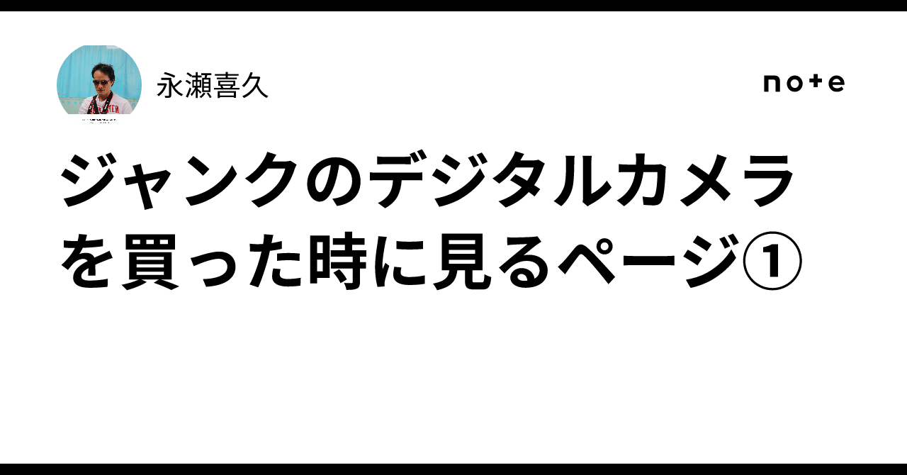 ジャンクのデジタルカメラを買った時に見るページ①｜永瀬喜久