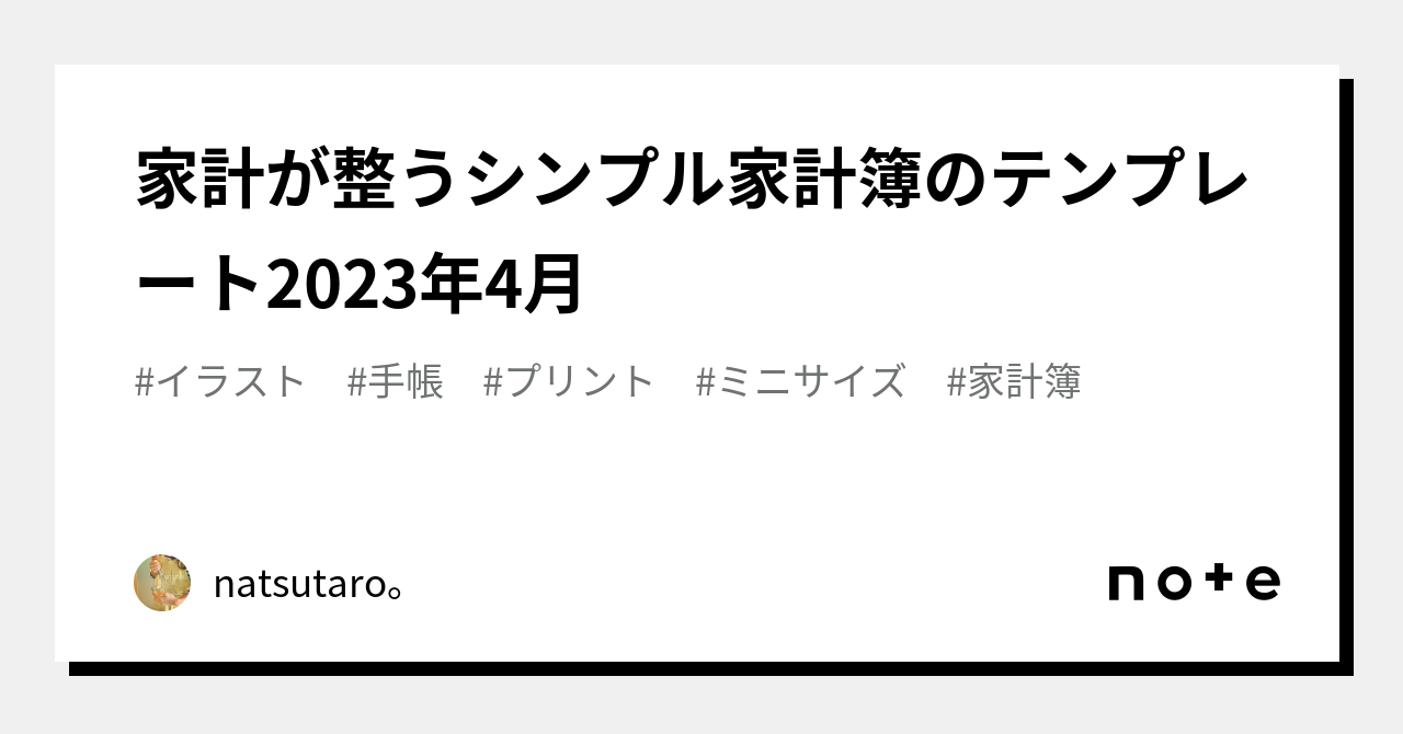 家計が整うシンプル家計簿のテンプレート2023年4月｜natsutaro。