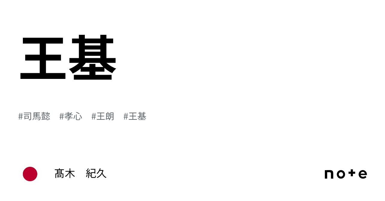 王基｜髙木 紀久