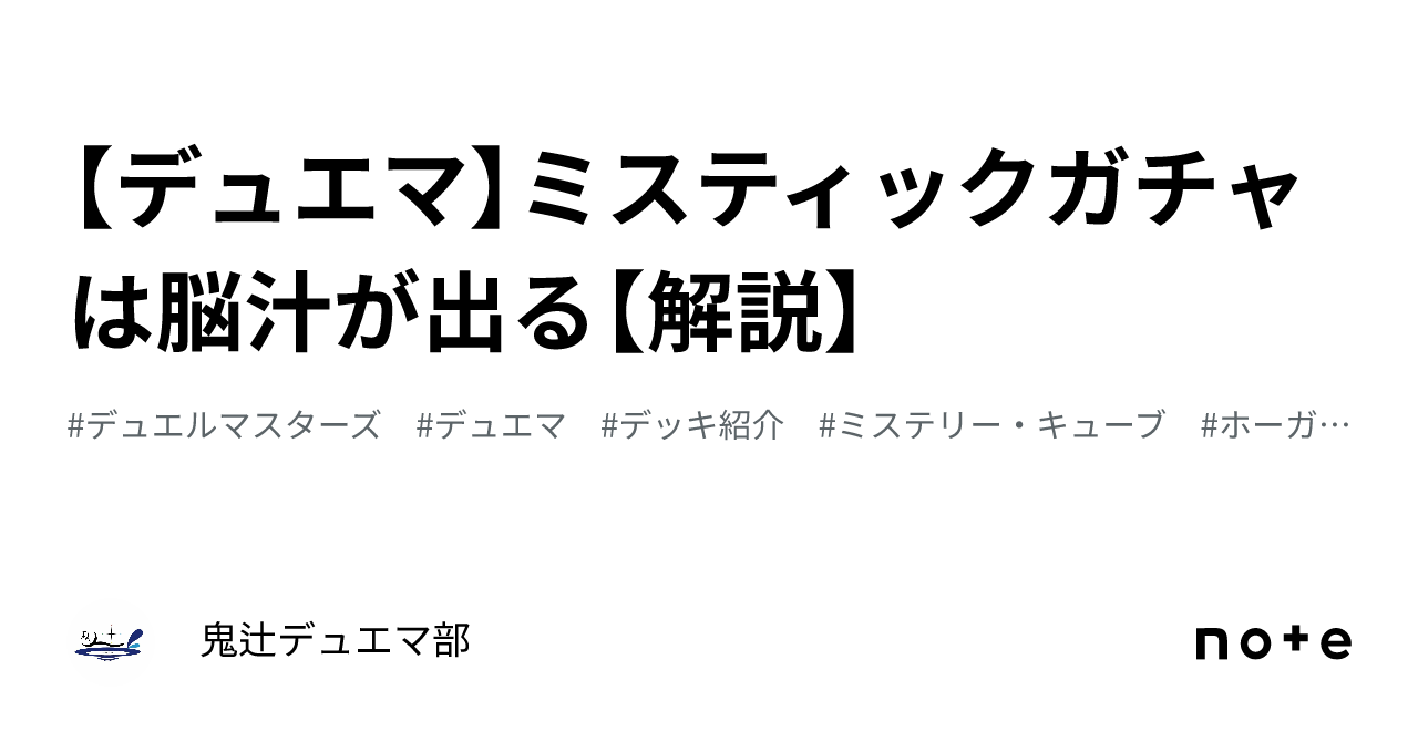 デュエマ】ミスティックガチャは脳汁が出る【解説】｜鬼辻デュエマ部