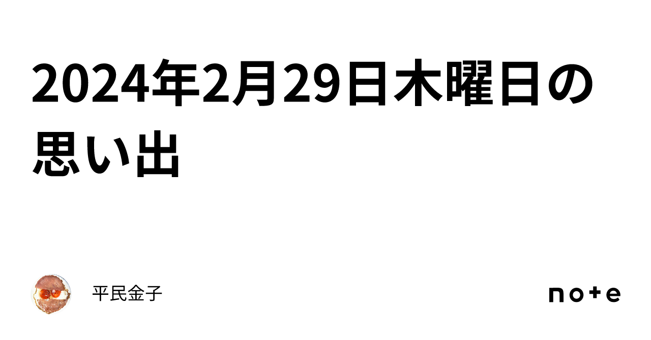 2024年2月29日木曜日の思い出｜平民金子