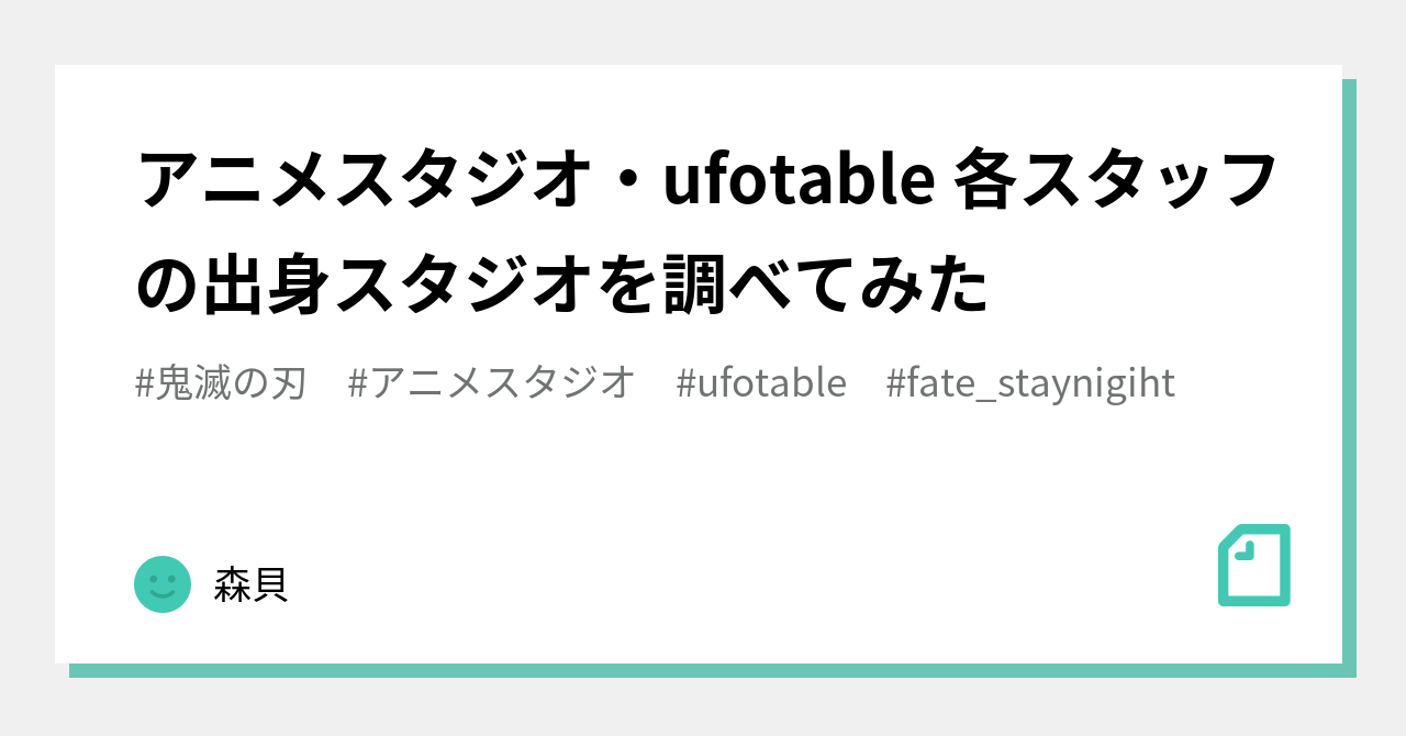 アニメスタジオ Ufotable 各スタッフの出身スタジオを調べてみた 森貝 Note