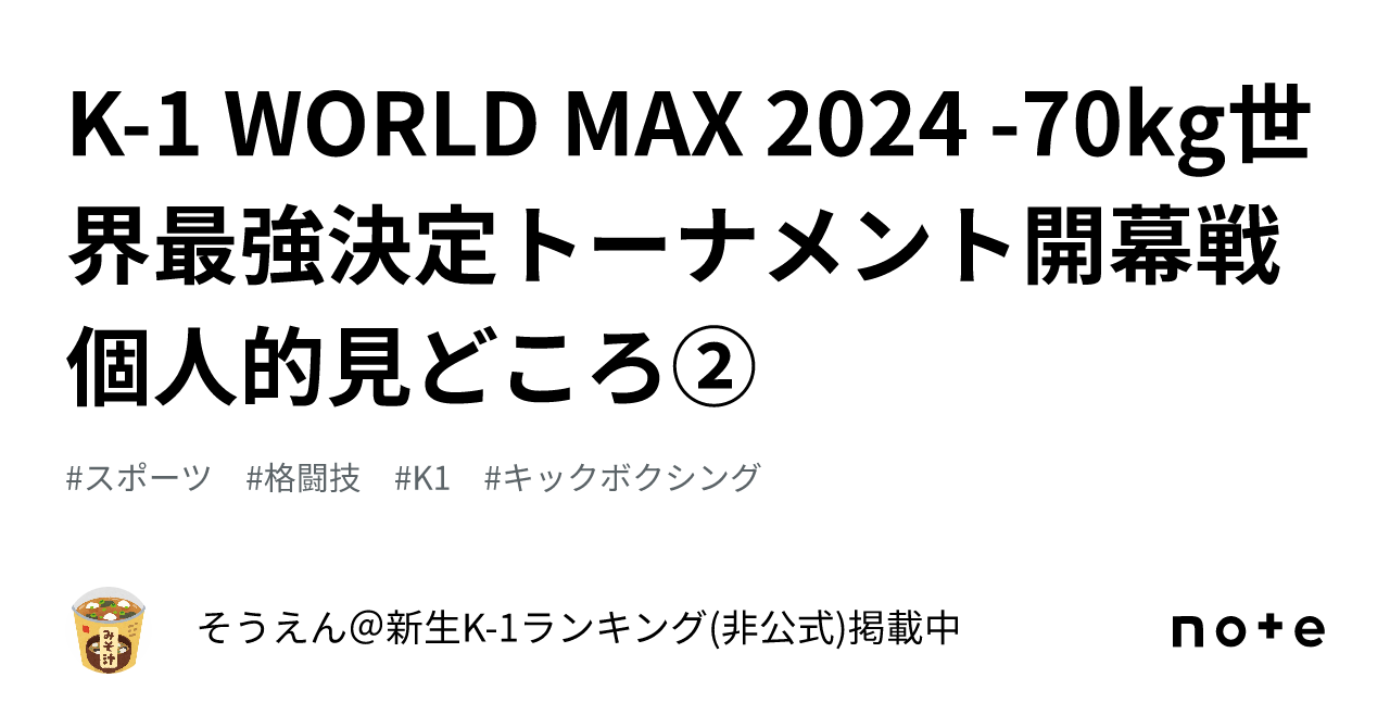 K1 WORLD MAX 2024 70kg世界最強決定トーナメント開幕戦 個人的見どころ②｜そうえん＠K1・キックボクシング日本