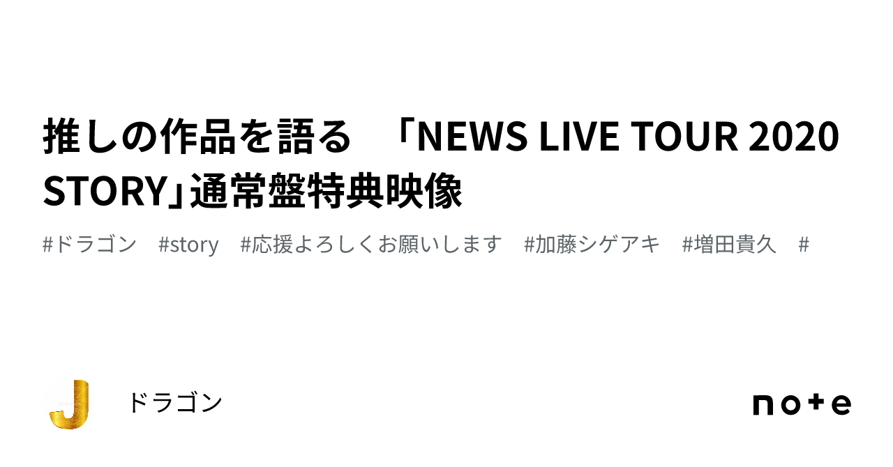 特典付NEWS/NEWS LIVE TOUR 2020 STORY〈3枚組〉 NEWS - STORY [from NEWS LIVE TOUR 2020 STORY] - YouTube
