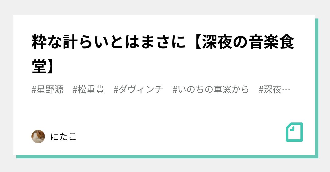 粋な計らいとはまさに 深夜の音楽食堂 にたこ Note