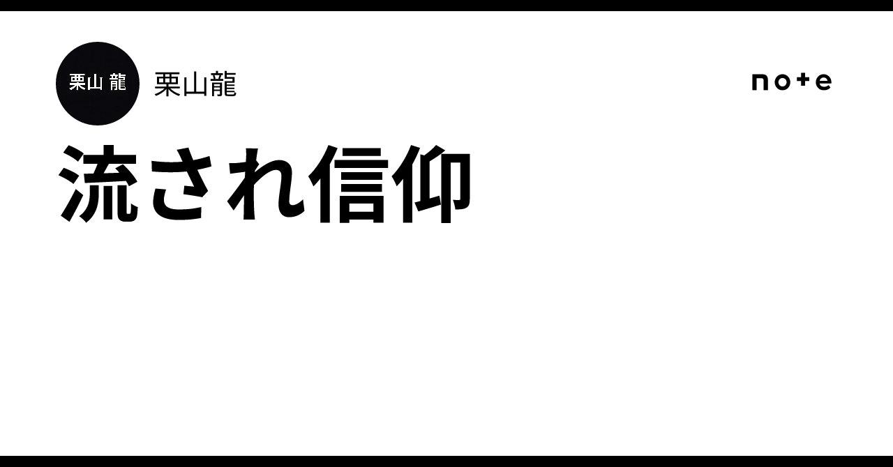 流され信仰｜栗山龍