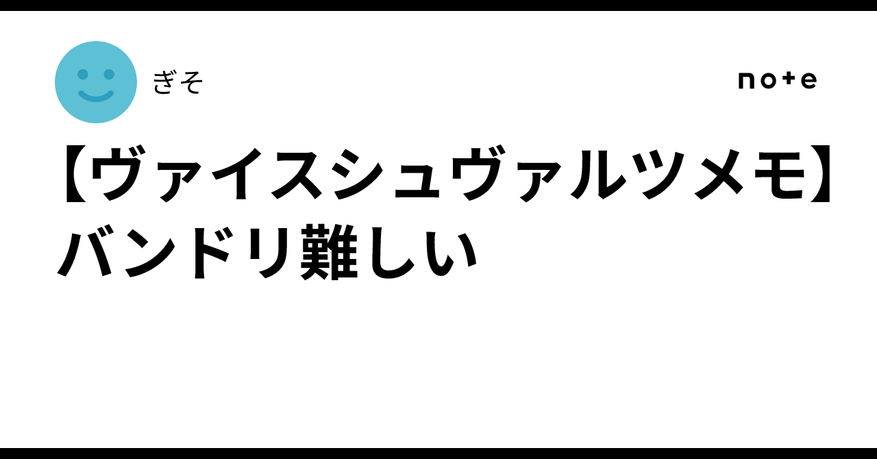 ヴァイスシュヴァルツメモ】バンドリ難しい｜ぎそ