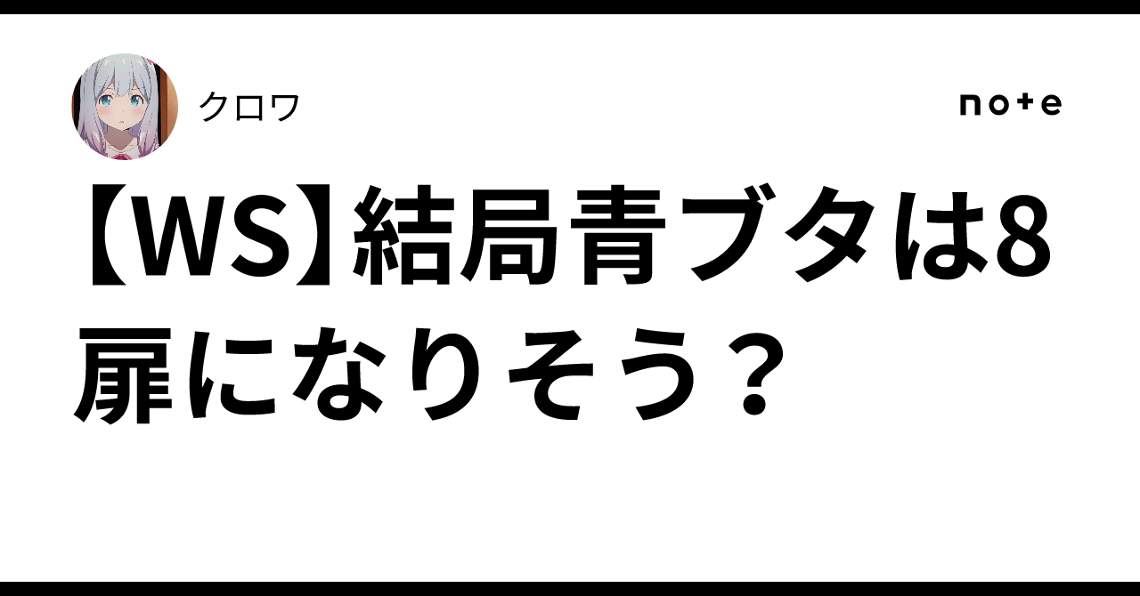 WS】結局青ブタは8扉になりそう？｜クロワ