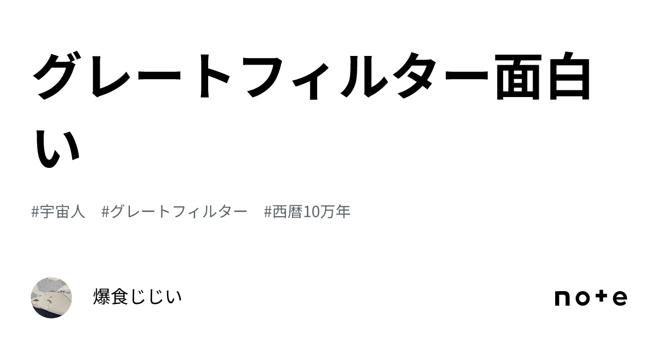 グレートフィルター面白い｜爆食じじい