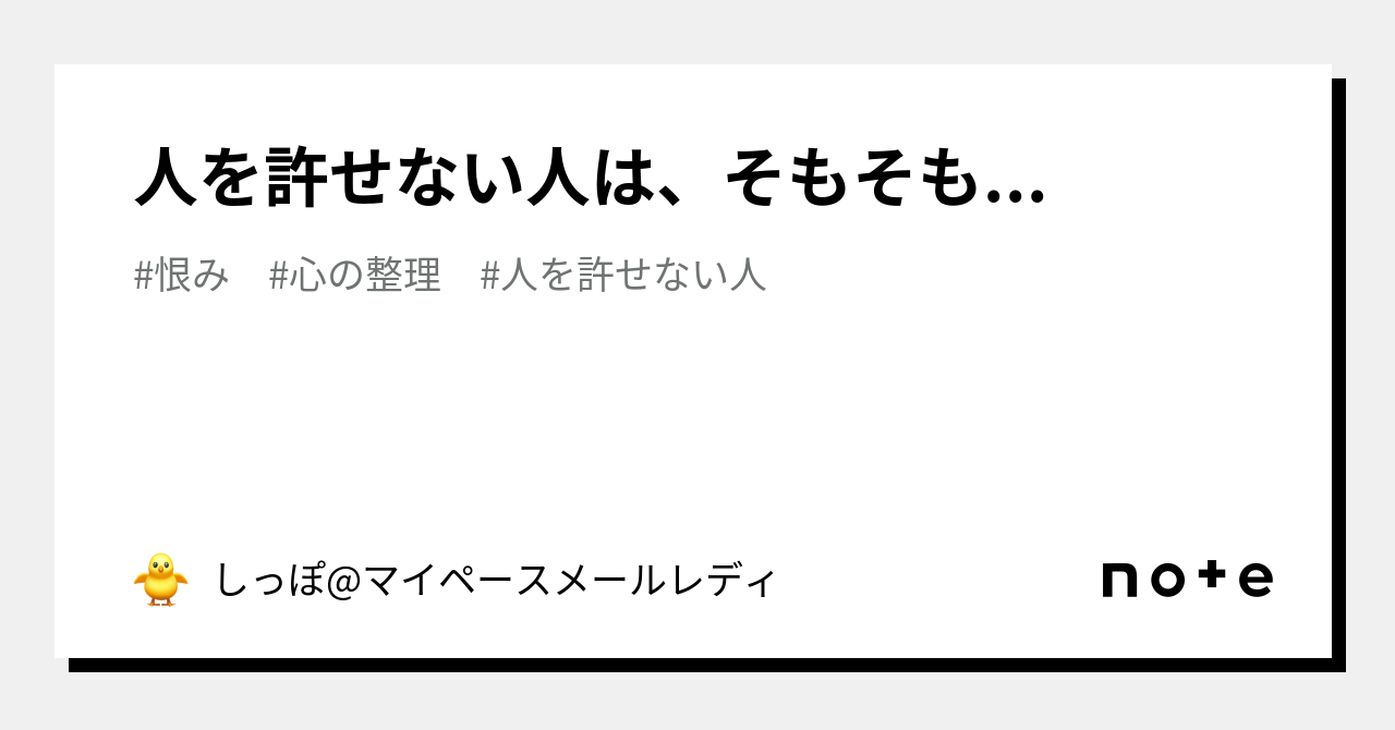 人を許せない人は、そもそも...|しっぽマイペースメールレディ|note 人を許せない人は、そもそも...|しっぽマイペースメールレディ|note