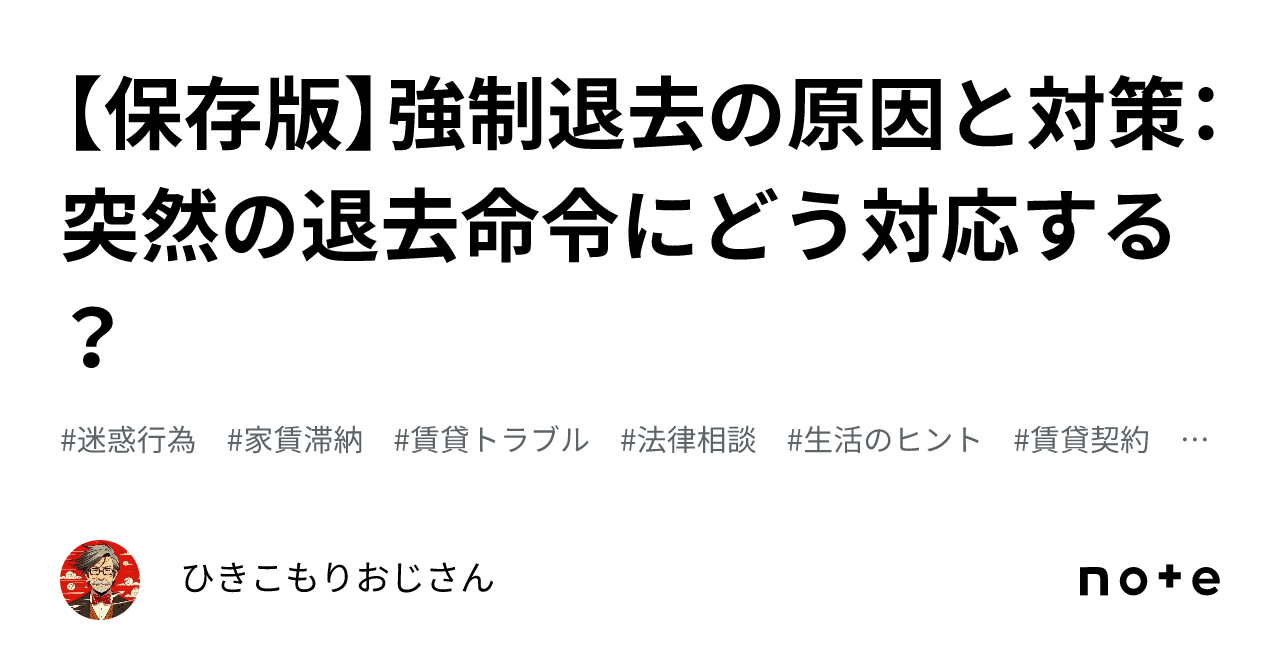 【保存版】強制退去の原因と対策:突然の退去命令にどう対応する?|ひきこもりおじさん