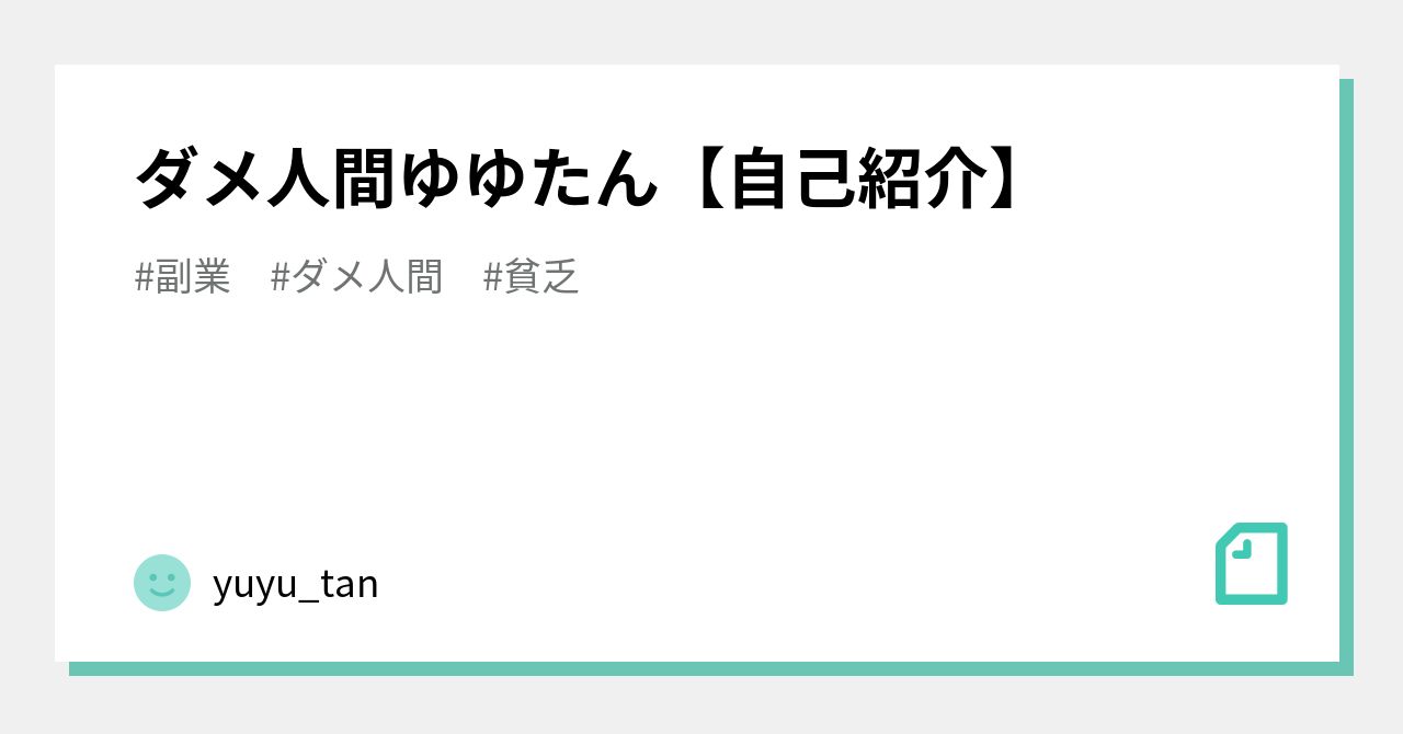 ダメ人間ゆゆたん 自己紹介 Yuyu Tan Note