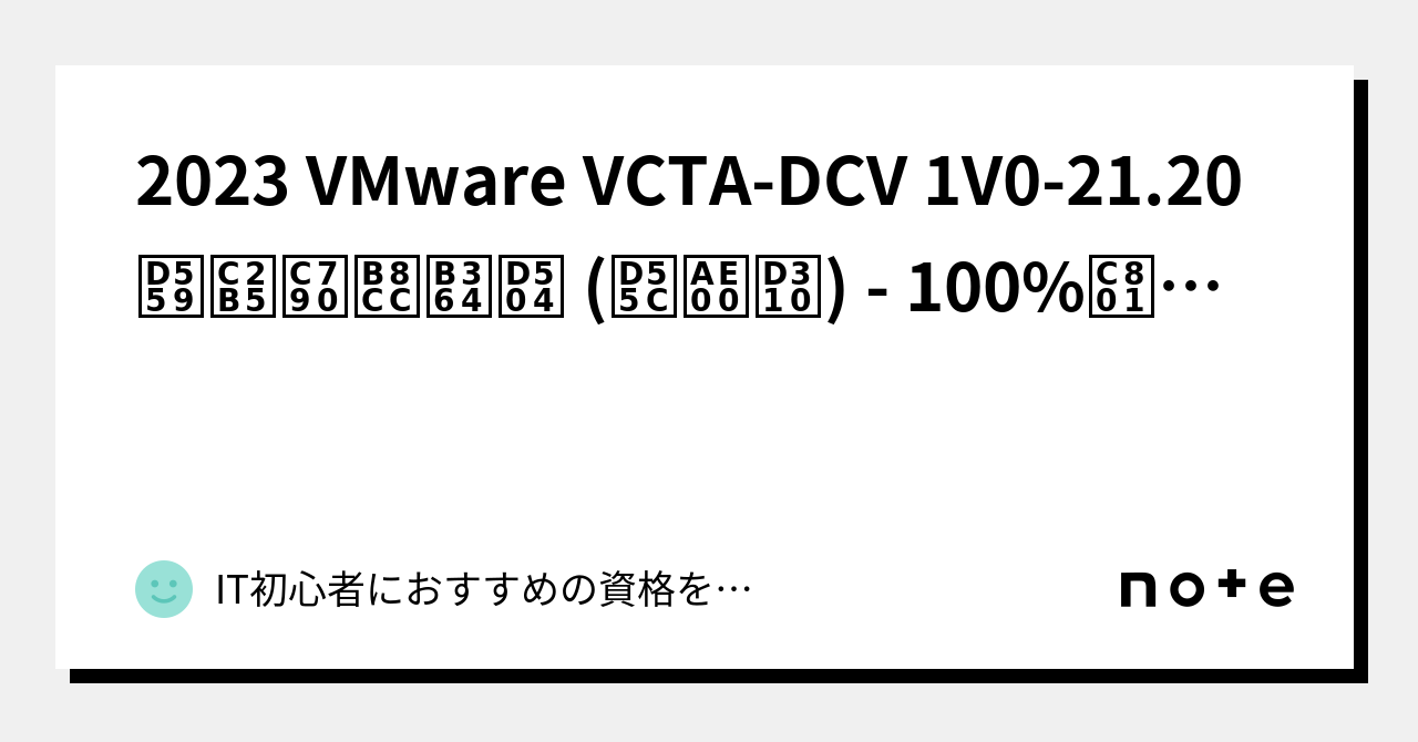 2023 VMware VCTA-DCV 1V0-21.20학습자료덤프 (한글판) - 100%적중률-killtest｜IT初心者にお ...