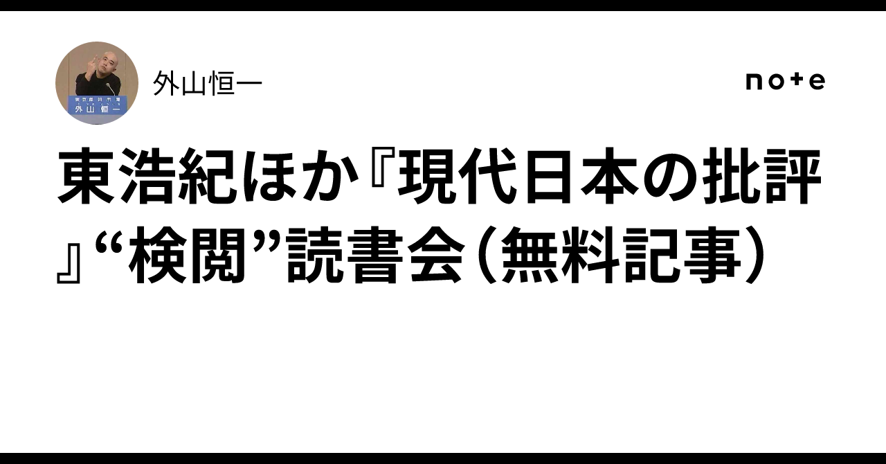 東浩紀ほか『現代日本の批評』“検閲”読書会（無料記事）｜外山恒一