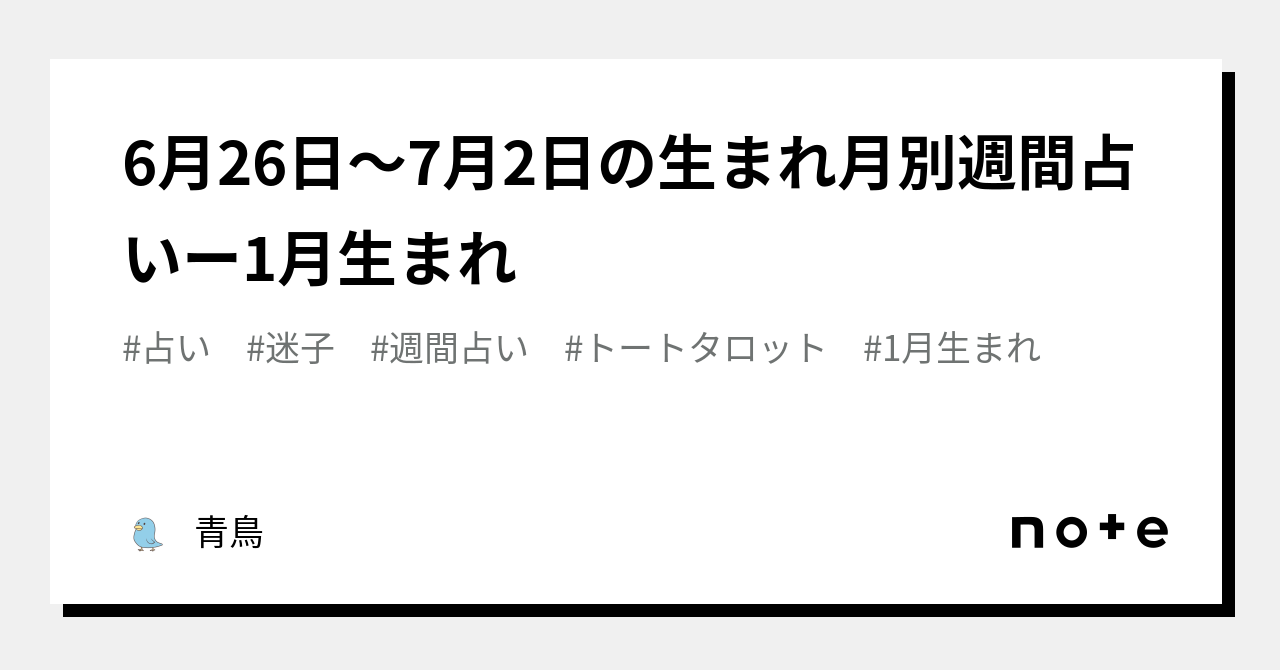 6月26日～7月2日の生まれ月別週間占いー1月生まれ｜青鳥