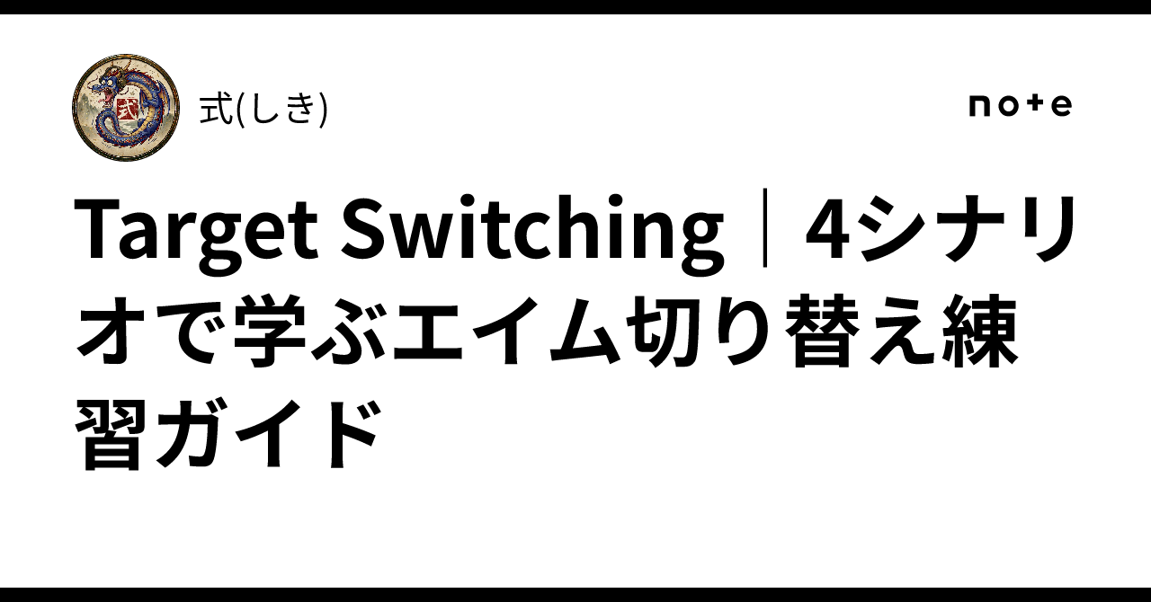 Target Switching | A Guide to Aim Switching Practice with 4 Scenarios｜式(しき)