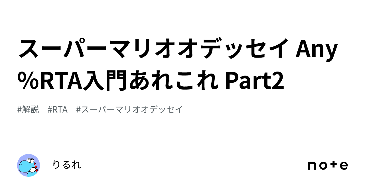 スーパーマリオオデッセイ Any%RTA入門あれこれ Part2｜りるれ