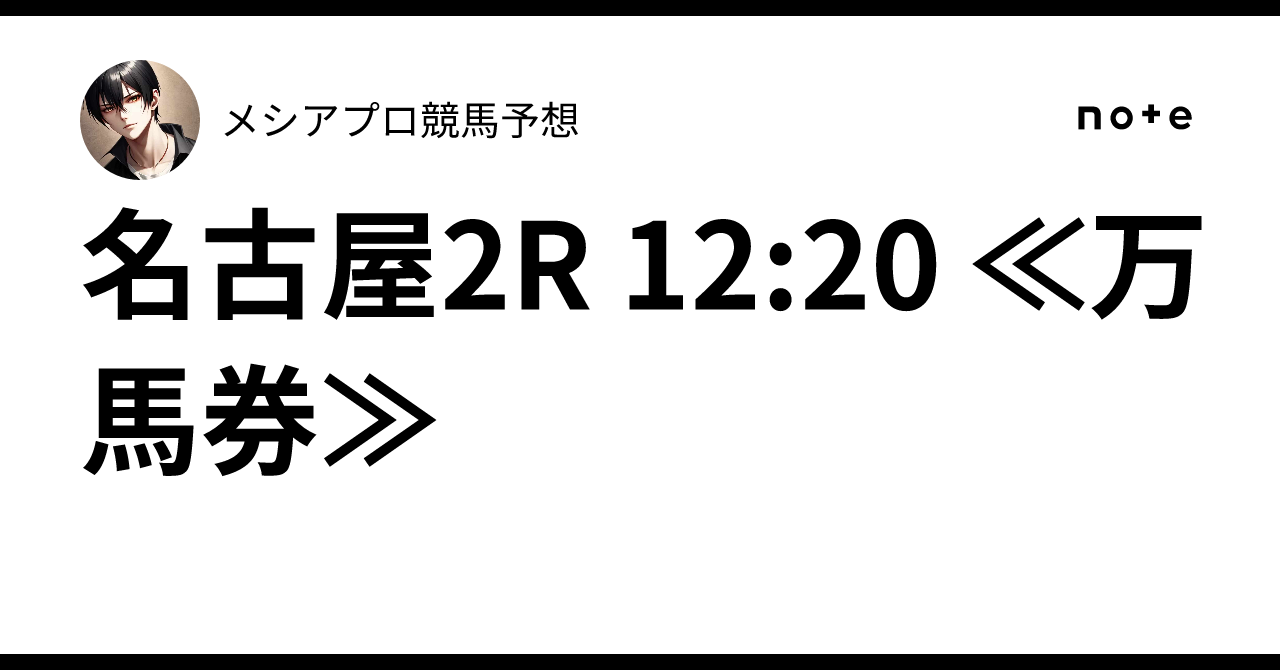 名古屋2R 12:20 ≪万馬券≫🔥メシア👑プロ競馬予想👑🔥