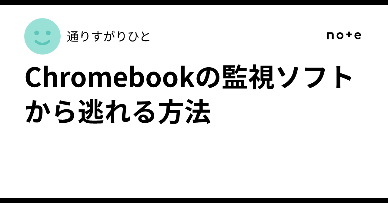 How to escape from Chromebook monitoring software|通りすがりひと