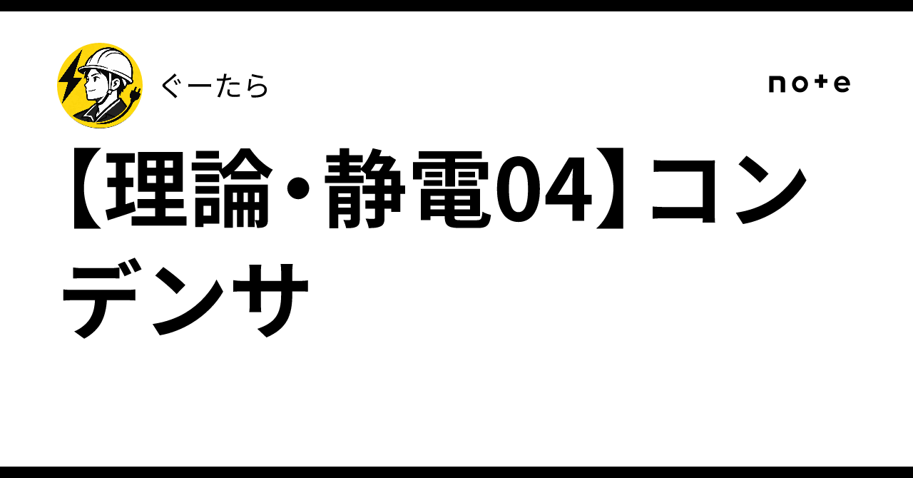 [Theory/Electrostatics 04] Capacitor｜ぐーたら